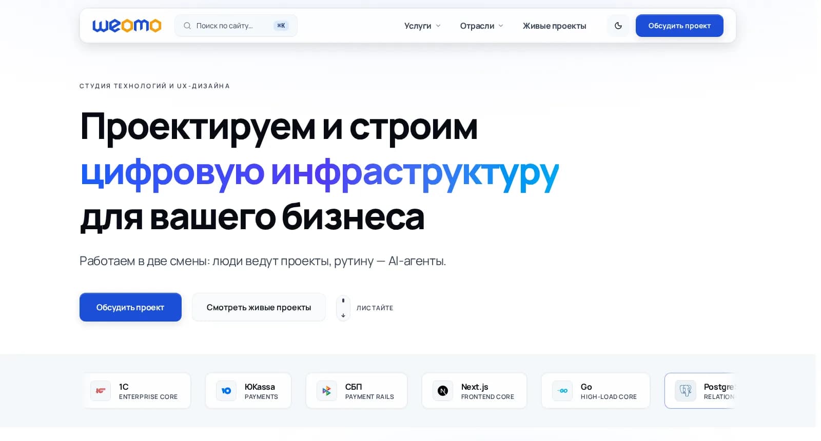 Главная weomo.com. Заголовок «Проектируем и строим цифровую инфраструктуру». Кнопки «Обсудить проект» и «Смотреть живые проекты», тикер технологий