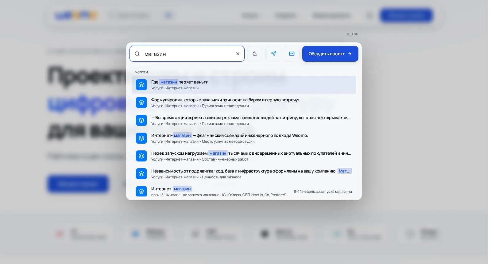 Поиск ⌘K на weomo.com: запрос «магазин» с результатами по каталогу услуг и подсветкой совпадений